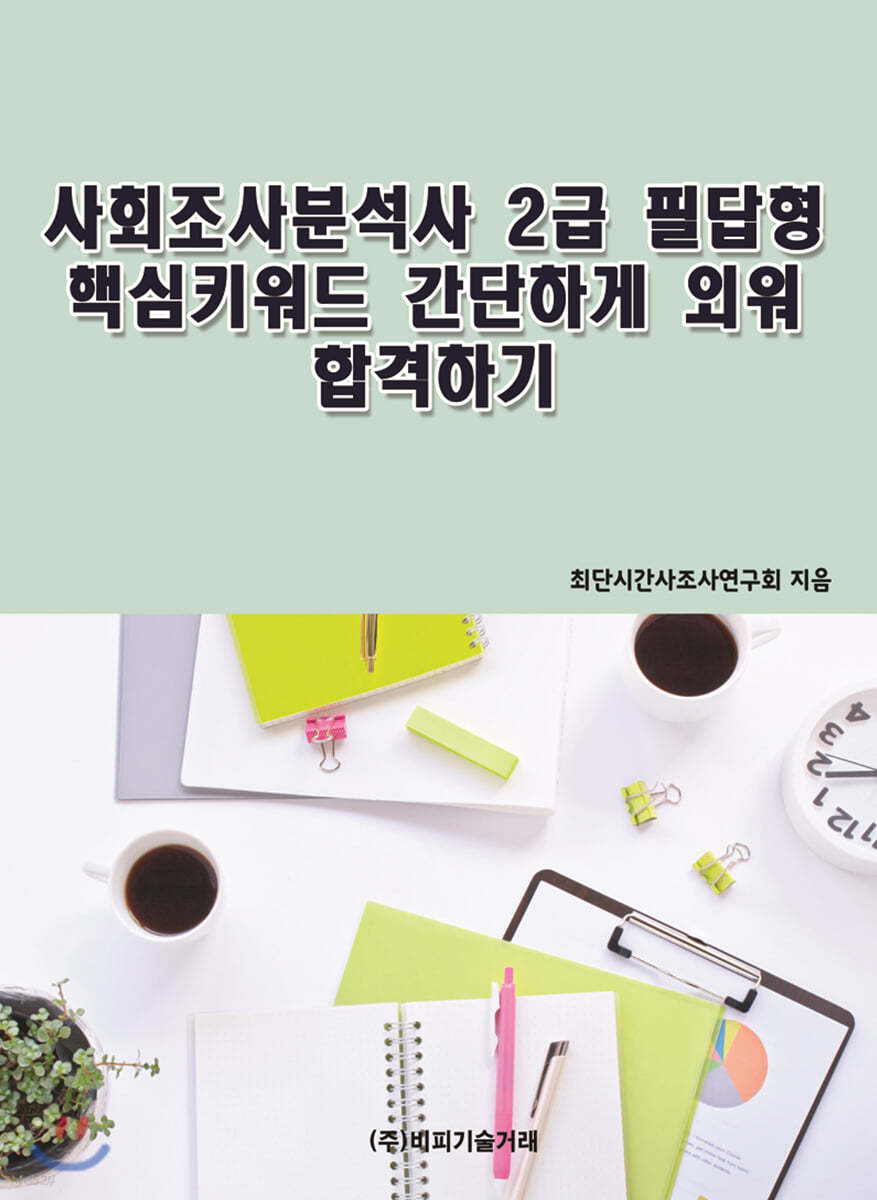 사회조사분석사 2급 필답형 핵심키워드로 간단하게 외워 합격하기