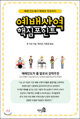 예배 사역 핵심 포인트