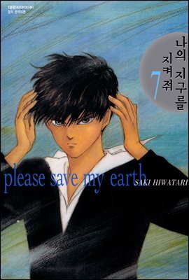 나의 지구를 지켜줘 07