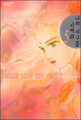 나의 지구를 지켜줘 05