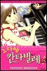 노다메 칸타빌레 23
