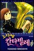 노다메 칸타빌레 17