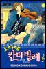 노다메 칸타빌레 10