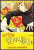 노다메 칸타빌레 01
