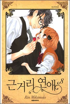 근거리 연애 8