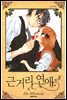 근거리 연애 8