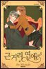 근거리 연애 5
