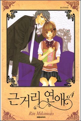 근거리 연애 4