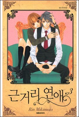 근거리 연애 3