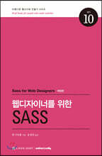 웹디자이너를 위한 SASS