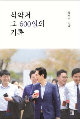 식약처 그 600일의 기록