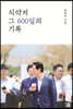 식약처 그 600일의 기록