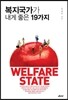 복지국가가 내게 좋은 19가지