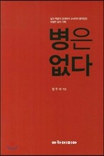 병은 없다