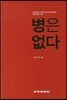 병은 없다