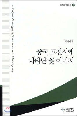 중국 고전시에 나타난 꽃 이미지