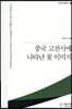 중국 고전시에 나타난 꽃 이미지