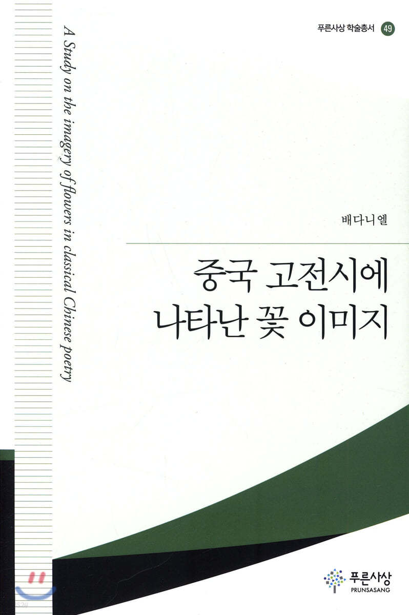 중국 고전시에 나타난 꽃 이미지