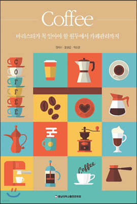 Coffee : 바리스타가 꼭 알아야 할 원두에서 카페관리까지