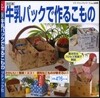牛乳パックで作るこもの 改訂版