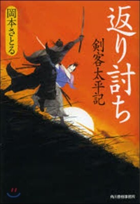 劍客太平記(6)返り討ち