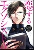 戀するエクソシスト   3