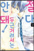 절대 두근거려서는 안 돼! 2