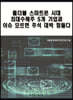 폴더블 스마트폰 시대 최대수혜주 5개 기업과 이슈 모르면 주식 대박 힘들다