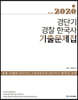 2020 ACL 경단기 경찰 한국사 기출문제집