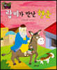 생각콩콩 탈무드 : 랍비가 만난 행운