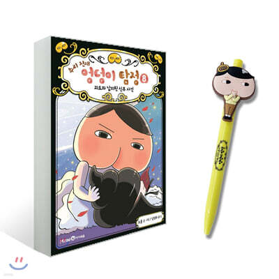 추리천재 엉덩이 탐정 8 + 볼펜 세트