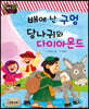 생각콩콩 탈무드 : 배에 난 구멍, 당나귀와 다이아몬드