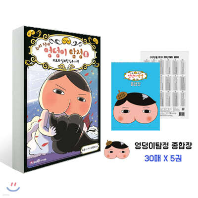 추리천재 엉덩이 탐정 8 + 종합장 세트