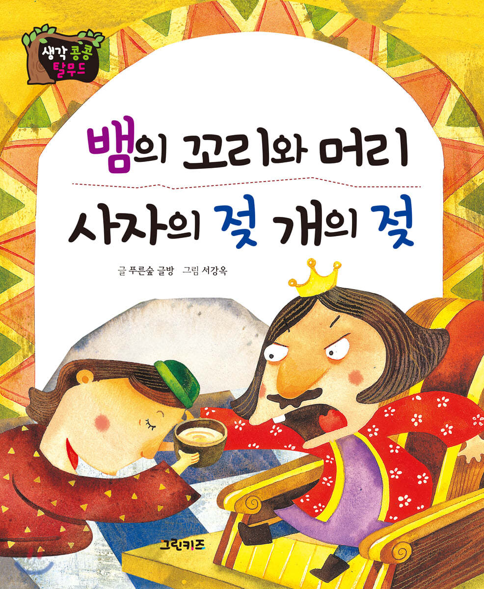 생각콩콩 탈무드 : 뱀의 머리와 꼬리, 사자의 젖 개의 젖