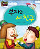 생각콩콩 탈무드 : 부자의 세 친구