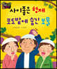 생각콩콩 탈무드 : 사이좋은 형제, 포도밭에 숨긴 보물