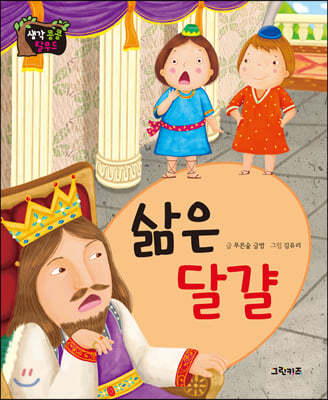 생각콩콩 탈무드 : 삶은 달걀