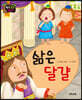 생각콩콩 탈무드 : 삶은 달걀