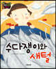 생각콩콩 탈무드 : 수다쟁이와 새털