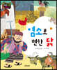 생각콩콩 탈무드 : 염소로 변한 닭