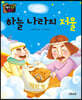 생각콩콩 탈무드 : 하늘나라의 저울