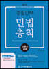 2021년 경찰간부 민법총칙
