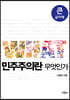 민주주의란 무엇인가 (큰글자책)