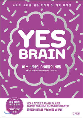 예스 브레인 아이들의 비밀