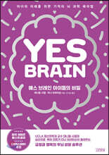 예스 브레인 아이들의 비밀