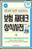 제대로 알면 성공하는 보험 재테크 상식사전