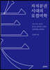 자치분권 시대의 로컬미학