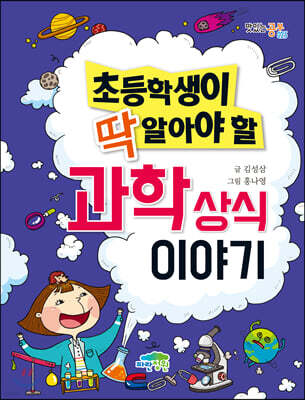 초등학생이 딱 알아야 할 과학 상식 이야기