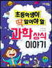 초등학생이 딱 알아야 할 과학 상식 이야기