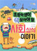 초등학생이 딱 알아야 할 사회 상식 이야기